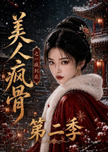 美人疯骨之一疯到底第二季