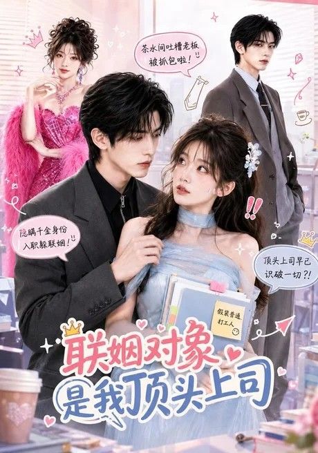 联姻对象是我的顶头上司