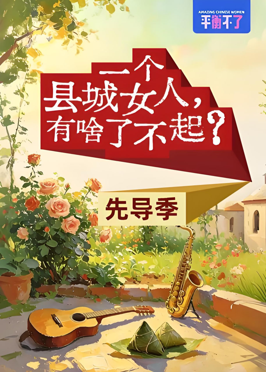 一个县城女人有啥了不起