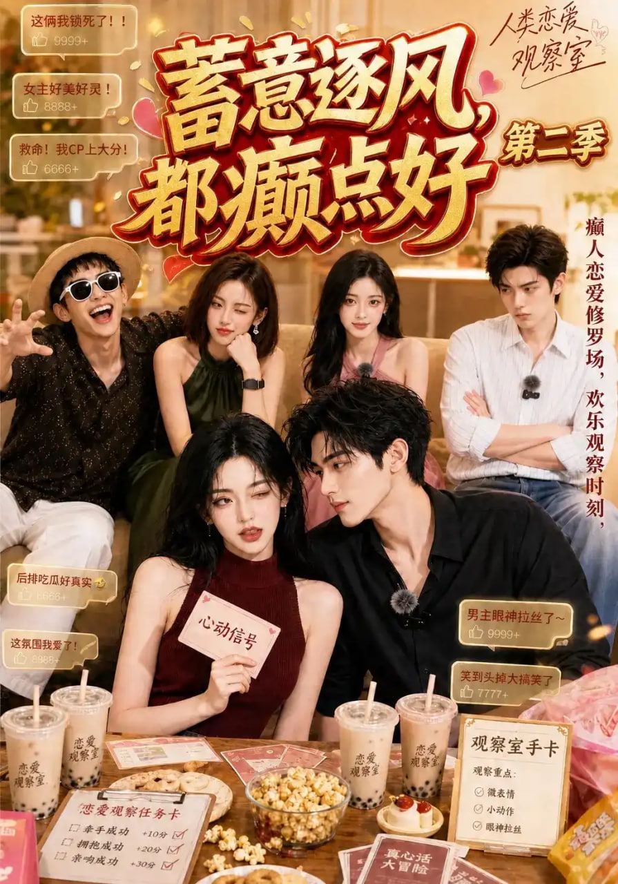 蓄意逐风都癫点好 第二季