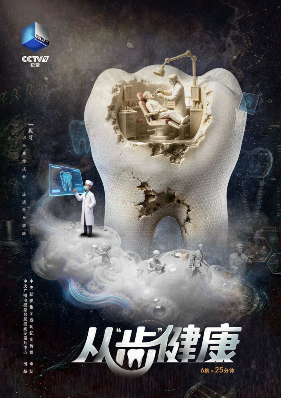从齿健康