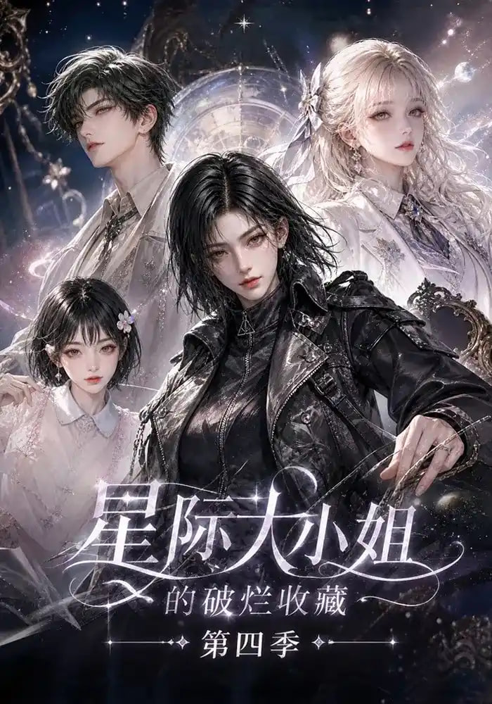 星际大小姐的破烂收藏 第四季