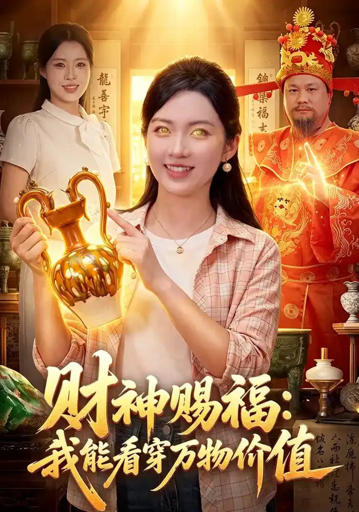 财神赐福我能看穿万物价值