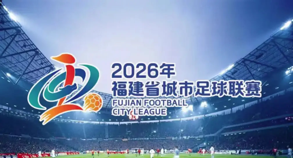2026福建省城市足球超级联赛第15轮全场回放：漳州vs平潭