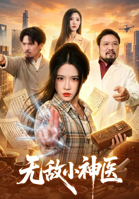 无敌小神医