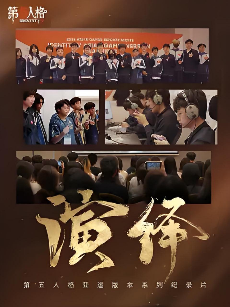 演绎