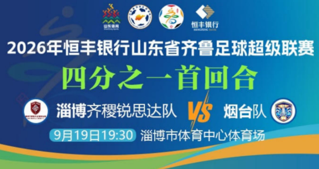 2026山东省齐鲁足球超级联赛四分之一首回合全场回放：淄博齐稷锐思达vs烟台队