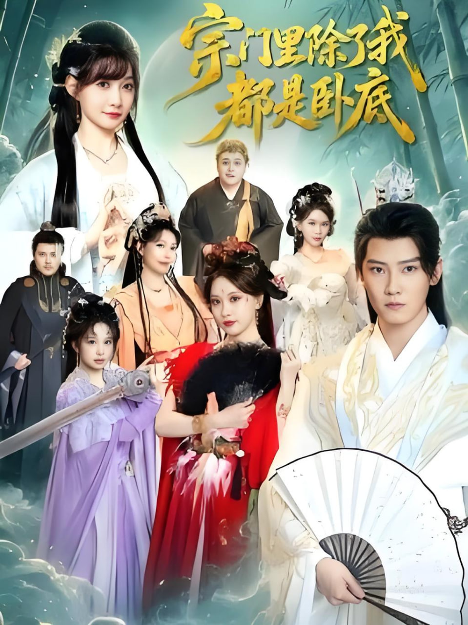 宗门里除了我都是卧底