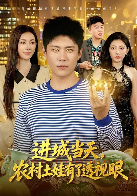 进城当天农村土娃有了透视眼