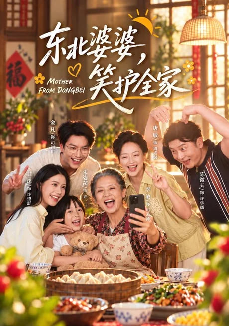 东北婆婆笑护全家