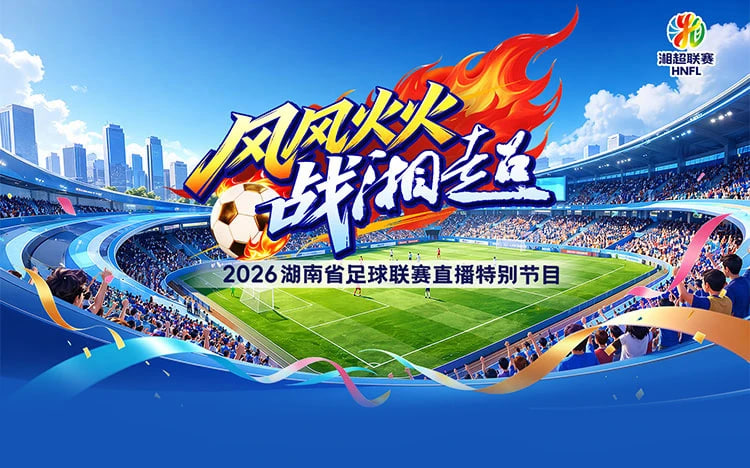 2026湖南省足球联赛第7轮全场回放：怀化队vs湘西队