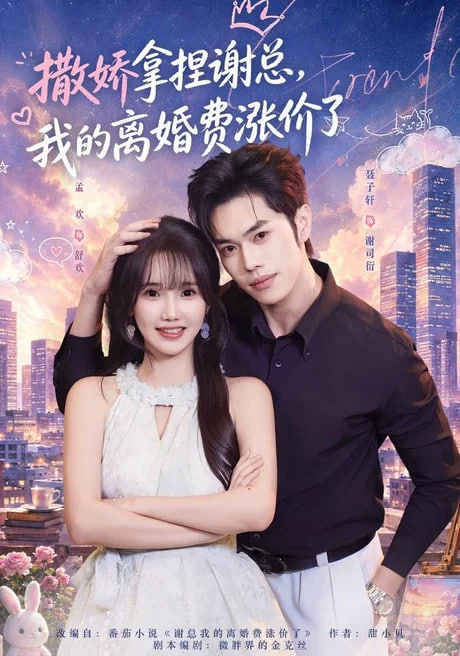 撒娇拿捏谢总我的离婚费涨价了