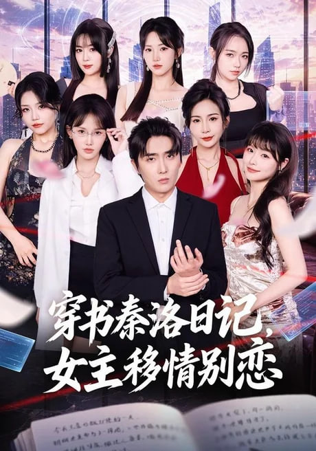 穿书秦洛日记女主移情别恋