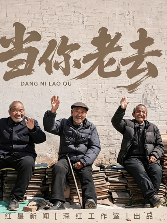 当你老去