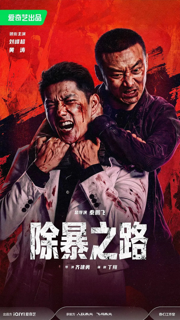 除暴之路