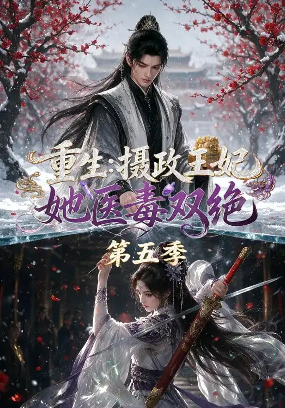 重生：摄政王妃她医毒双绝第五季