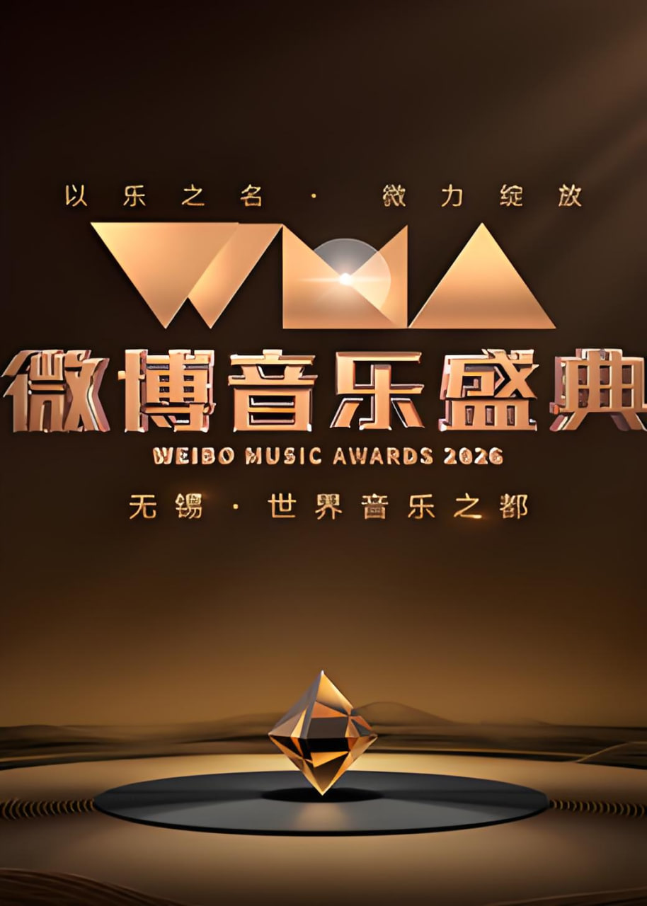 2026微博音乐盛典