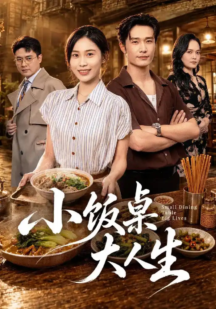 小饭桌大人生