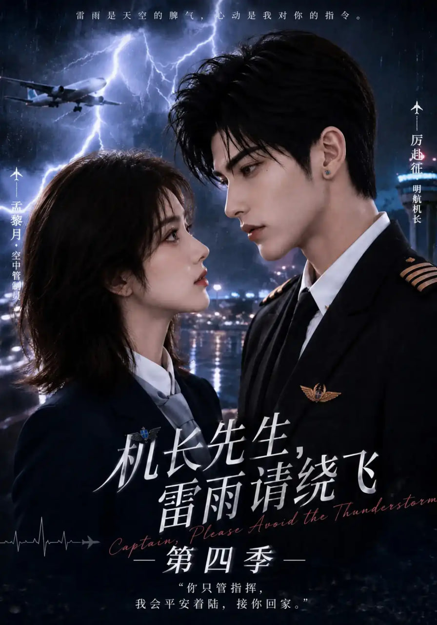 机长先生，雷雨请绕飞第四季