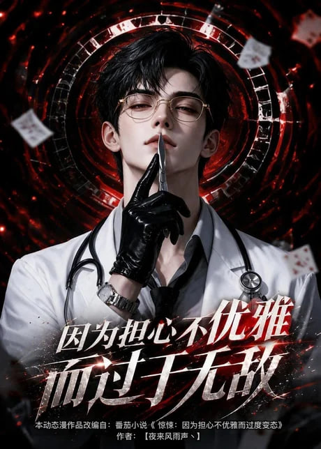 因为担心不优雅而过于无敌