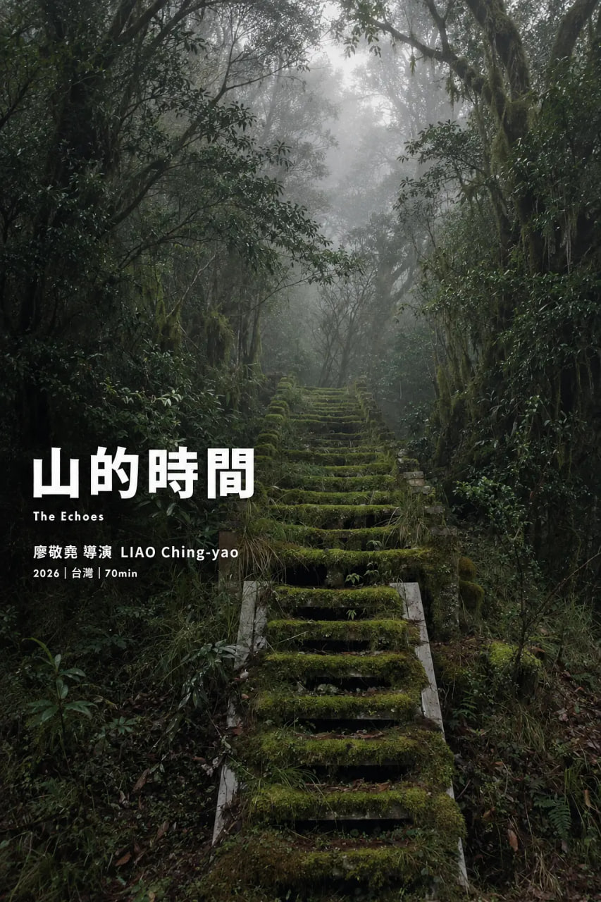 山的时间