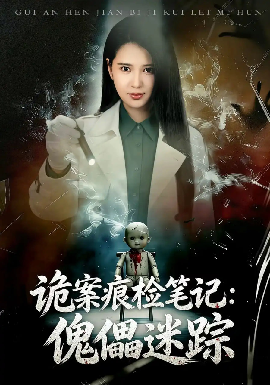 诡案痕检笔记:傀儡迷踪