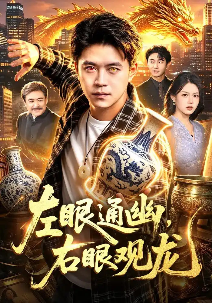 左眼通幽右眼观龙