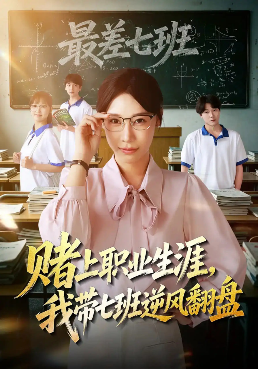 赌上职业生涯我带七班逆风翻盘