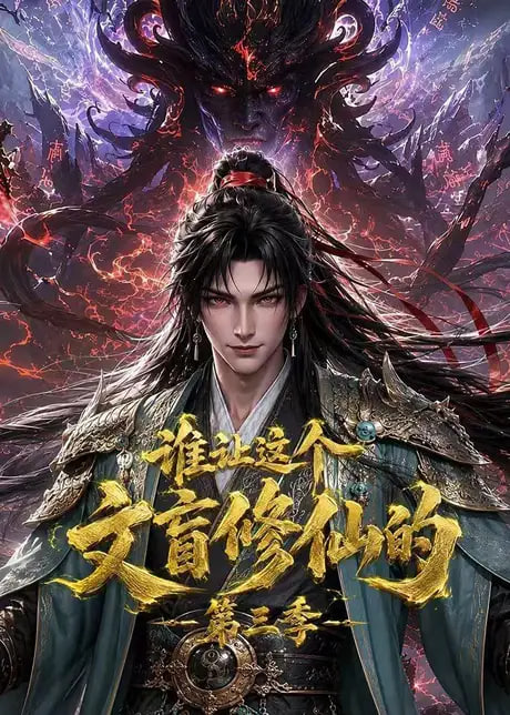 谁让这个文盲修仙的第三季