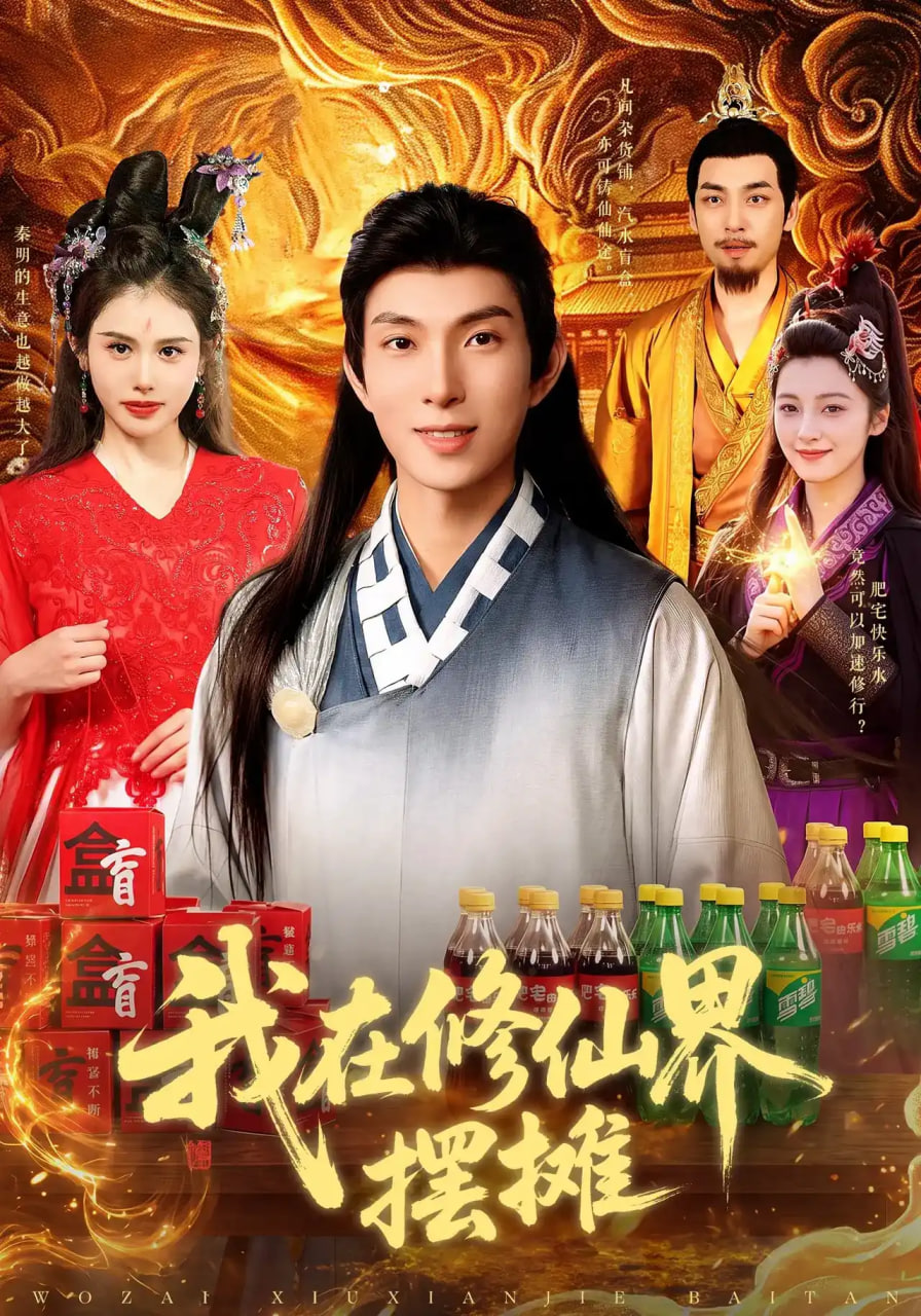 我在修仙界摆摊