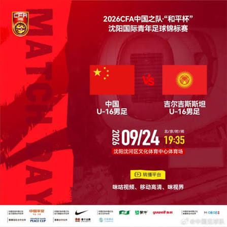 2026CFA中国之队·“和平杯”沈阳国际青年足球锦标赛全场回放：中国U16vs吉尔吉斯斯坦U16