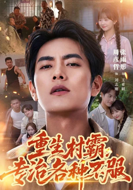 重生村霸:专治各种不服