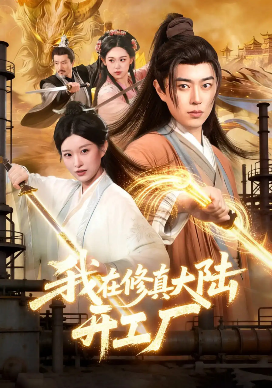 我在修真大陆开工厂