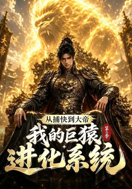 从捕快到大帝，我的巨猿进化系统第二季