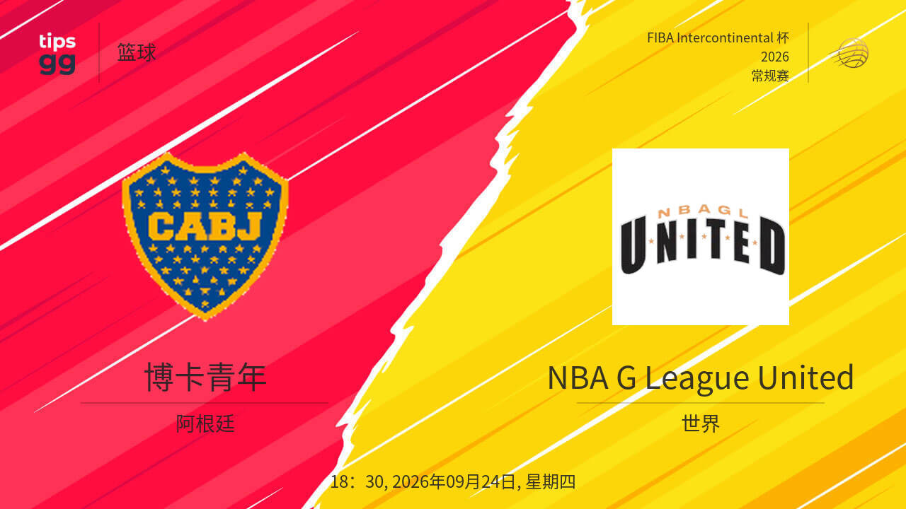 2026国际篮联洲际杯B组小组赛全场回放：博卡青年vs NBA发展联盟联队