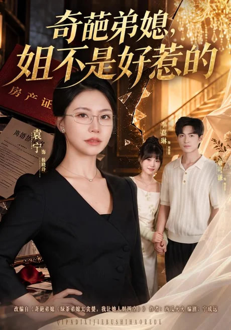 奇葩弟媳姐不是好惹的