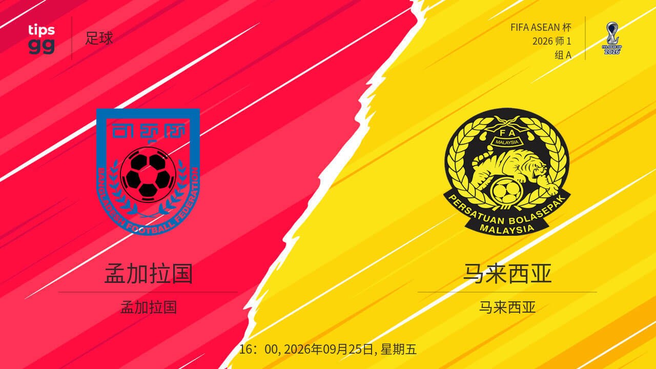 2026东盟杯第一级别A组第1轮全场回放：孟加拉国vs马来西亚