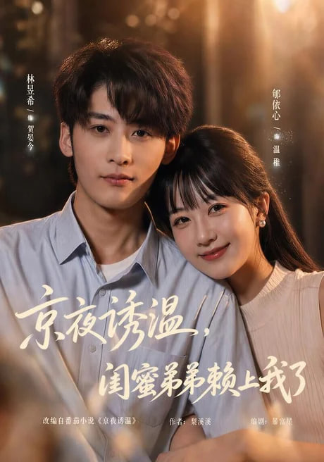 京夜诱温闺蜜弟弟赖上我了