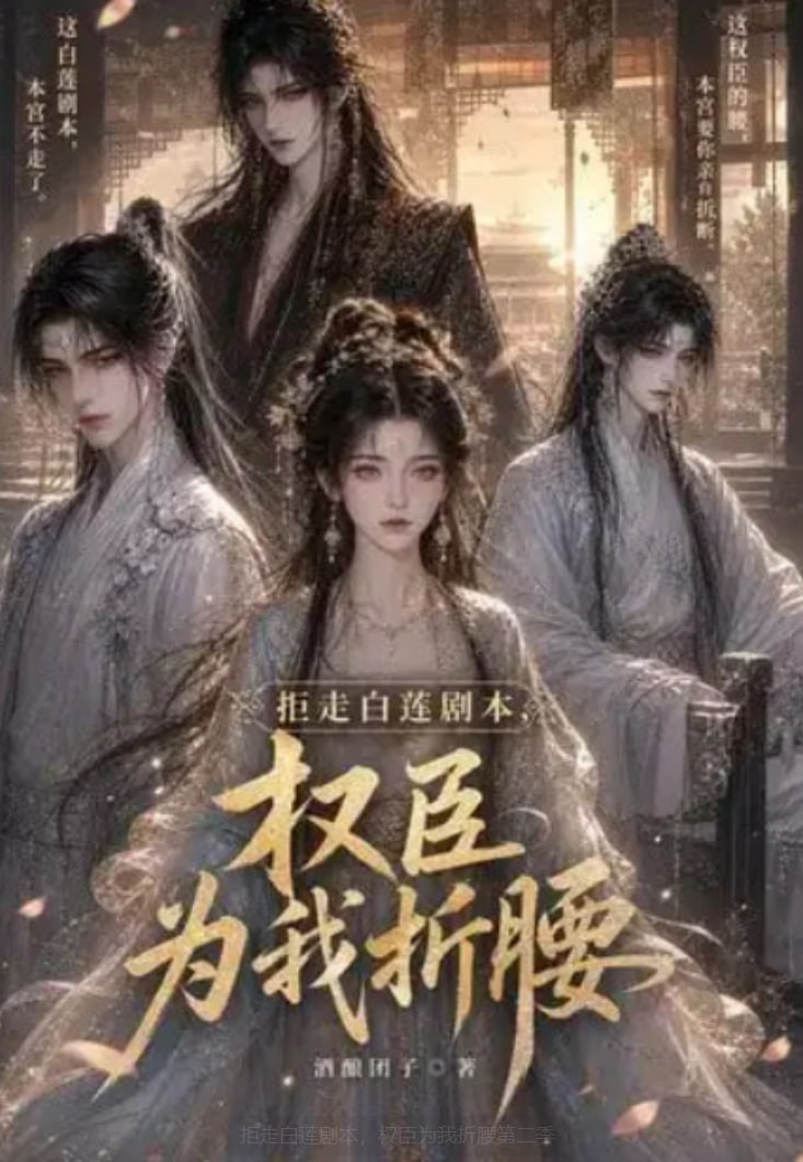 拒走白莲剧本，权臣为我折腰第二季