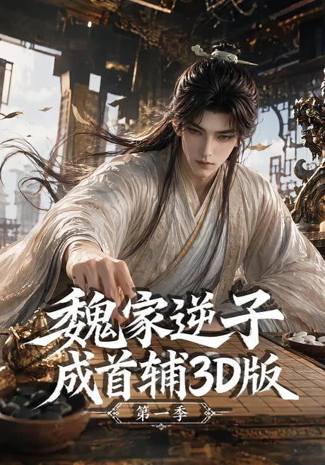 魏家逆子成首辅 3D 版第一季
