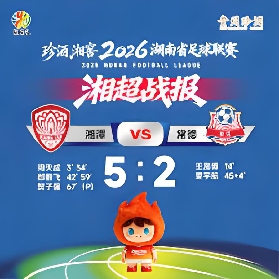 2026湖南省足球联赛第8轮全场回放：湘潭队vs常德队