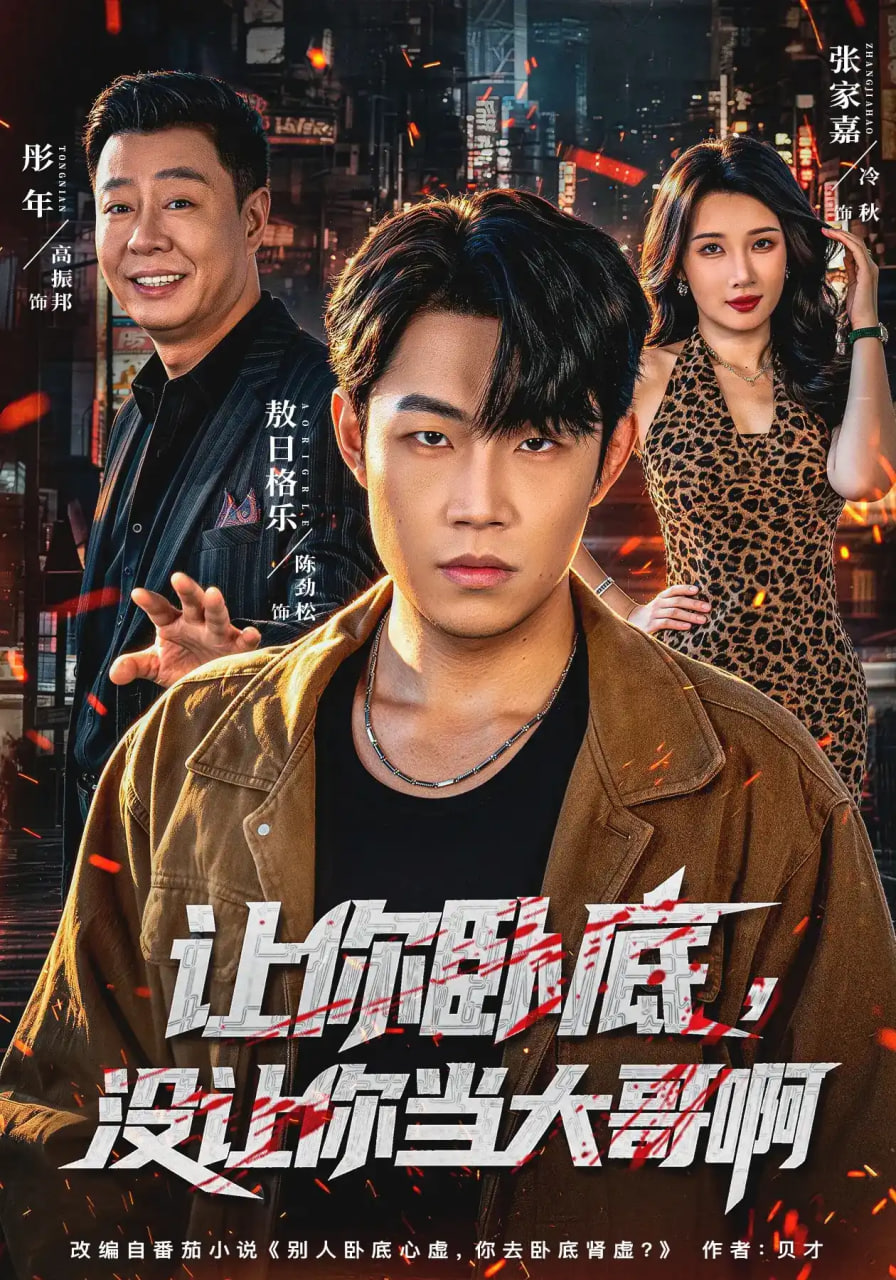 让你卧底没让你当大哥啊