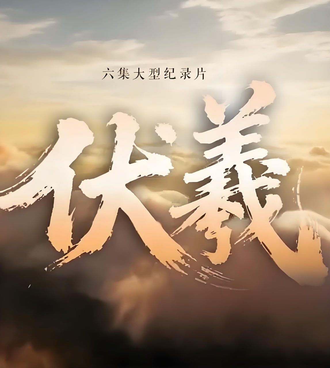 伏羲