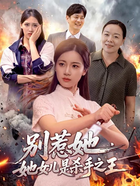 别惹她，她女儿是杀手之王