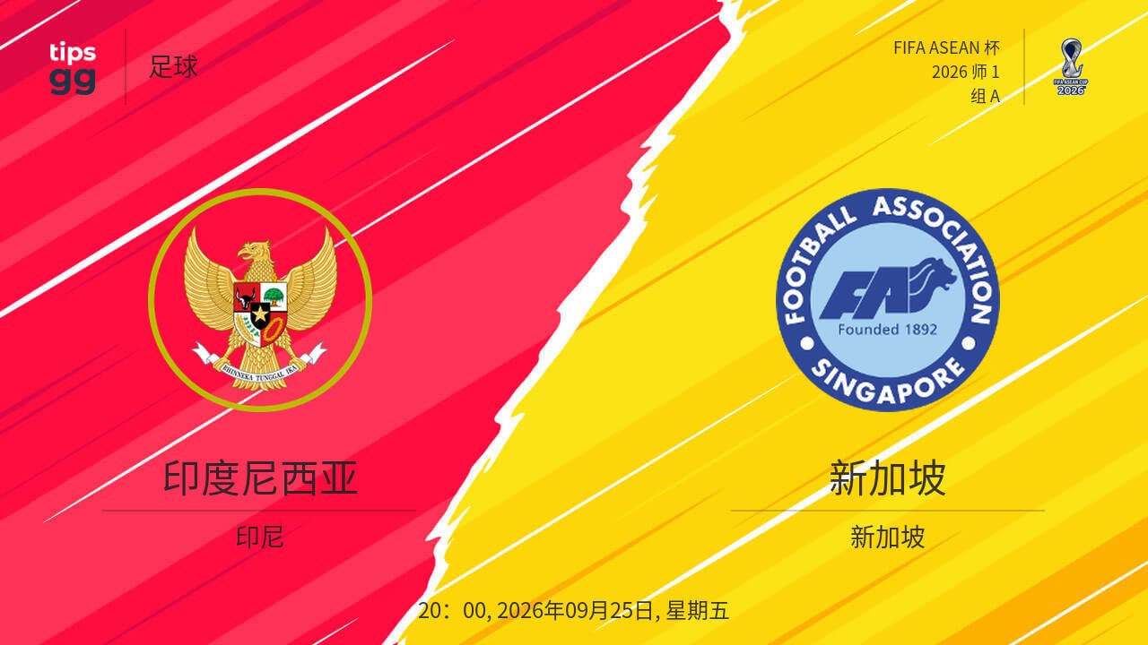 2026东盟杯第一级别A组第1轮全场回放：印度尼西亚vs新加坡