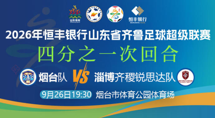 2026山东省齐鲁足球超级联赛四分之一次回合全场回放：烟台队vs淄博齐稷锐思达