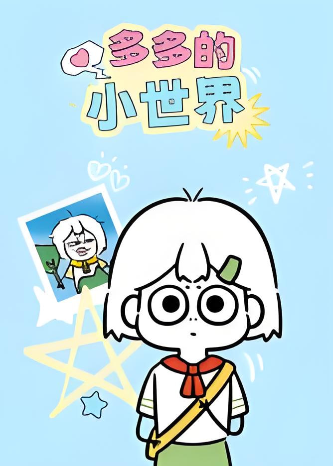 多多的小世界