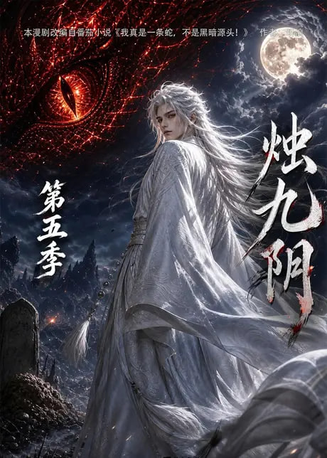 烛九阴第五季