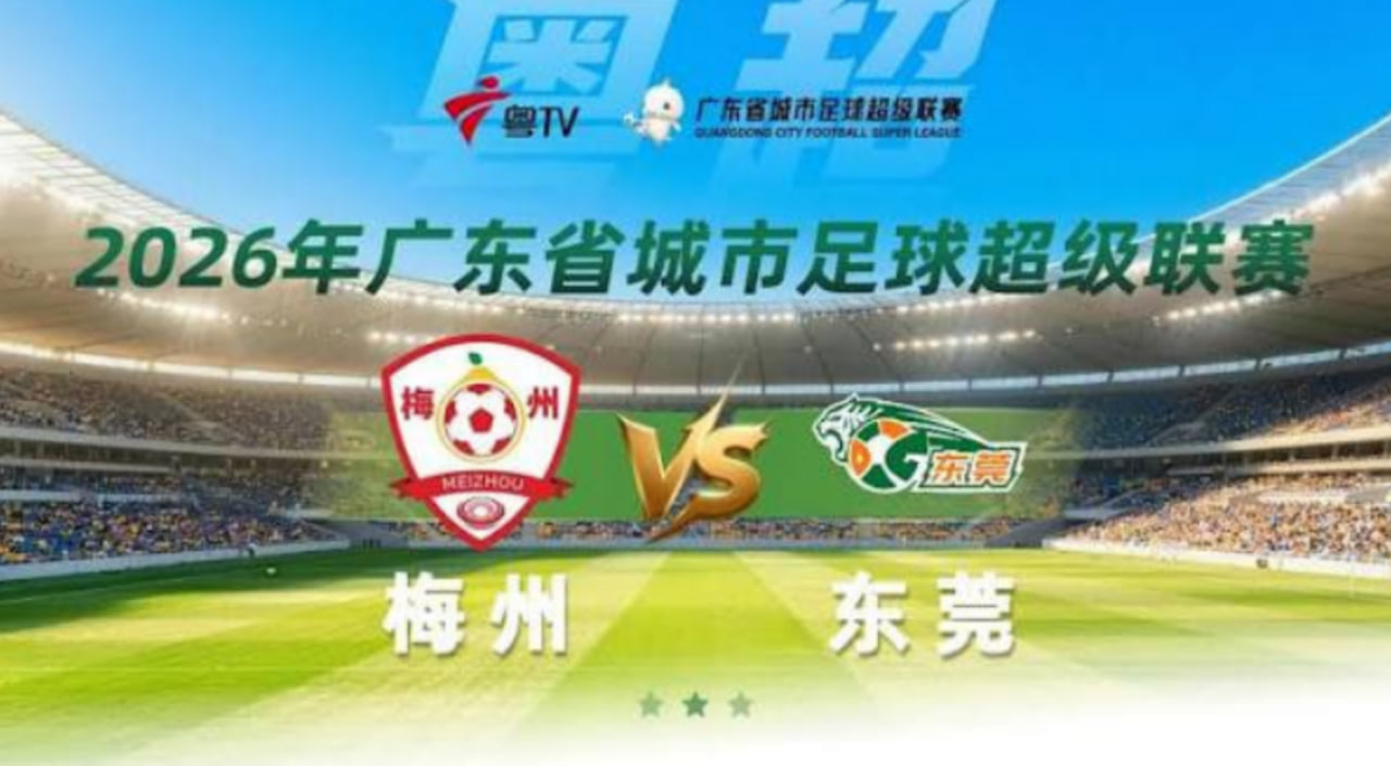 2026广东省城市足球超级联赛半决赛第1回合全场回放：梅州vs东莞