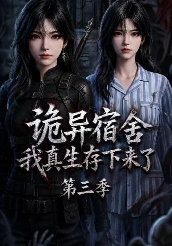 诡异宿舍，我真生存下来了第三季